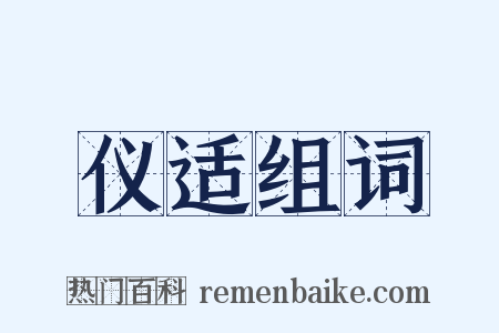 仪适组词是什么意思的图片
